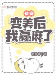 快穿之变美后我赢麻了笔趣阁