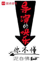导演的快乐你不懂俞飞鸿