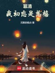 篡清我初恋是慈禧免费阅读全文无弹窗