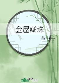 金屋藏珠 草一斤