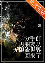 分手后前男友从无限流回来了