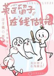 英区留子隐喻了什么