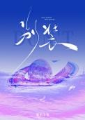 别装爆米发