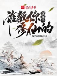 谁教你这样子修仙的未删节版