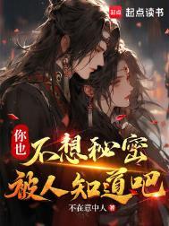 你也不想秘密被人知道吧原著