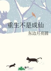 重生不是成仙(十一月开) 东边月亮圆