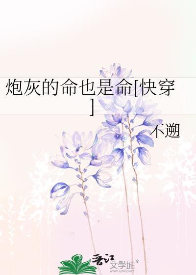 炮灰的命也是命快穿by不