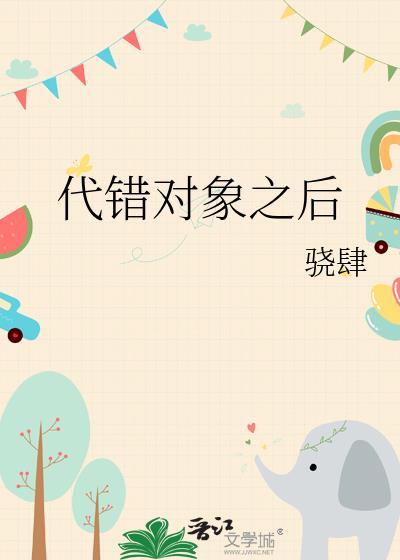 代错对象之后讲的什么