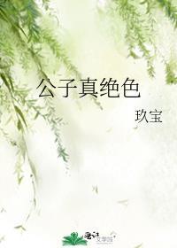 公子实在是太正义了最新章节免