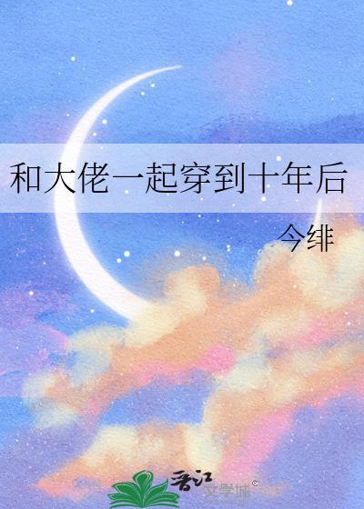 和大佬穿回免费阅读