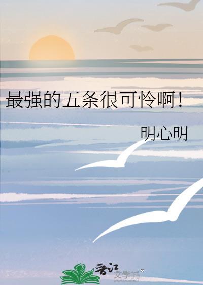 最强的五条很可怜啊免费阅读