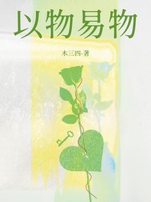 以物易物的意思