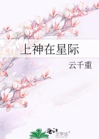 上神作者星零