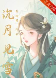 沉月见雪新笔趣阁