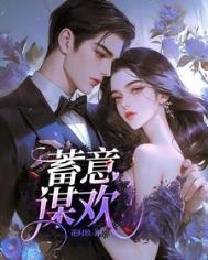 蓄意谋娶完整版