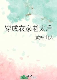 穿成农家老太后txt