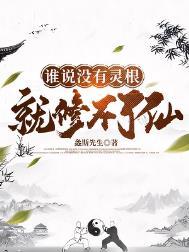 就不可以修仙吗?