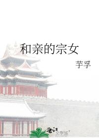 和亲指什么