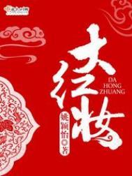 大红妆TXT资源