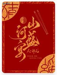 山河盛宴介绍