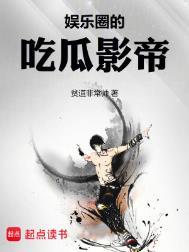 娱乐圈的吃瓜影帝笔趣