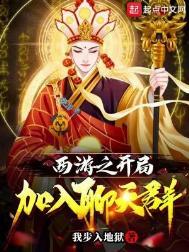 西游戏之开局