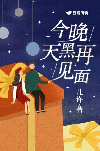 天黑以前说再见