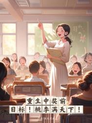 桃李满天下! 张泡泡泡