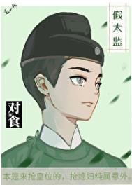与假太监对食后我成了皇后免费阅读