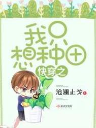 快穿之我只想种田 百度