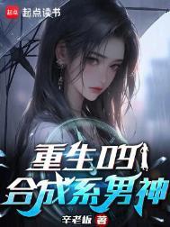 重生09合成系男神在线阅读