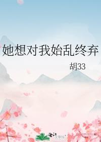 她想对我始乱终弃免费阅读