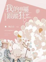 我的专属跟踪狂txt