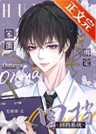 笨蛋OMEGA绑定回档系统TXT番外