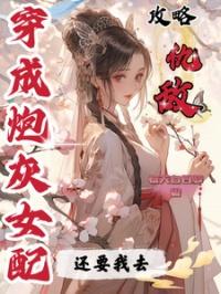 穿成炮灰女配后我认真学习