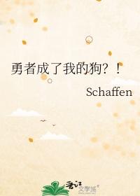 勇者变成了雌性