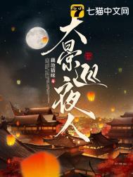 大景巡夜人三部曲是哪三部
