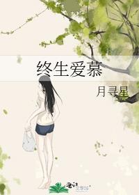 终生爱慕 月寻星