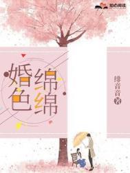 婚色缠绵作者小酒儿