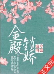 金殿锁娇by小舟遥遥