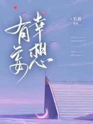 妄想侥幸代表什么动物