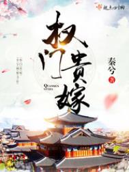 权门贵嫁人物结局