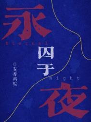 囚于永夜txt全文
