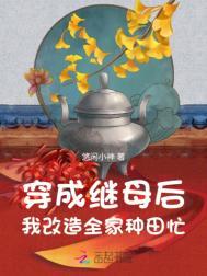 穿成继母后
