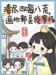 遍地都是修罗场轶名