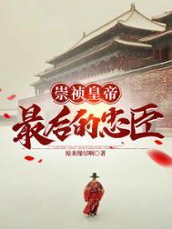 大明崇祯十大猛将排名