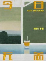 今日无月亦无恙
