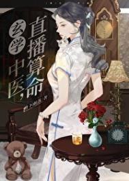直播算命全文免费