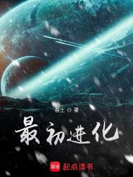 最初进化讲的是最终进化之前的故事还是之后的事情
