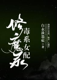 毒系女配修魔录风月白衣人